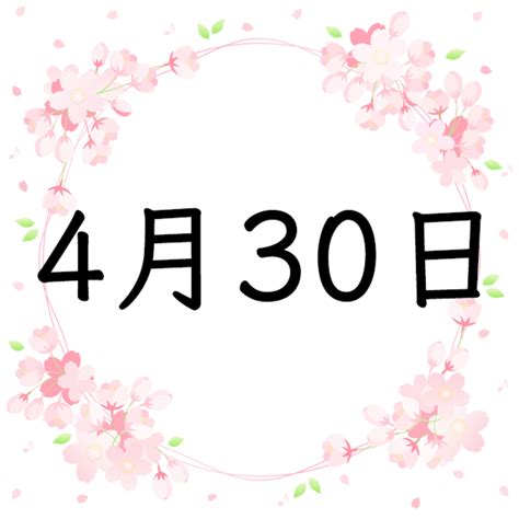 4月30日 性格|4月30日生まれの性格・恋愛・結婚・金運・星座【誕生日占い】。